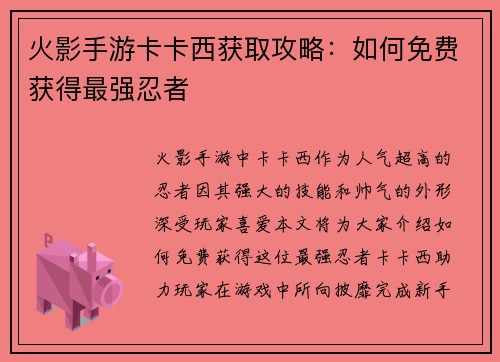 火影手游卡卡西获取攻略：如何免费获得最强忍者