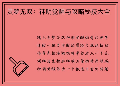 灵梦无双：神明觉醒与攻略秘技大全