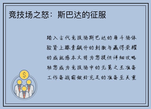 竞技场之怒：斯巴达的征服