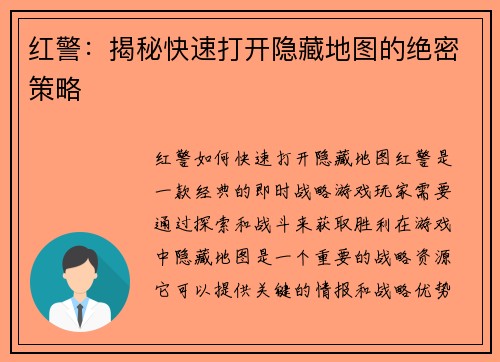 红警：揭秘快速打开隐藏地图的绝密策略
