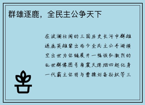 群雄逐鹿，全民主公争天下