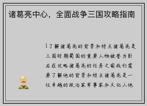 诸葛亮中心，全面战争三国攻略指南
