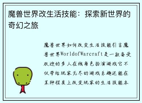 魔兽世界改生活技能：探索新世界的奇幻之旅