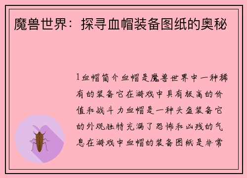 魔兽世界：探寻血帽装备图纸的奥秘