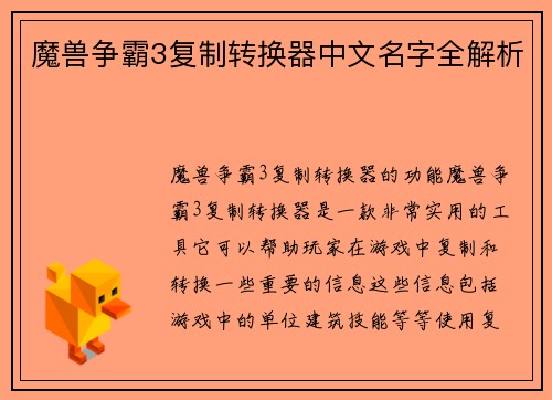 魔兽争霸3复制转换器中文名字全解析