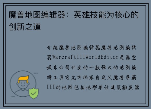 魔兽地图编辑器：英雄技能为核心的创新之道