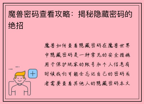 魔兽密码查看攻略：揭秘隐藏密码的绝招