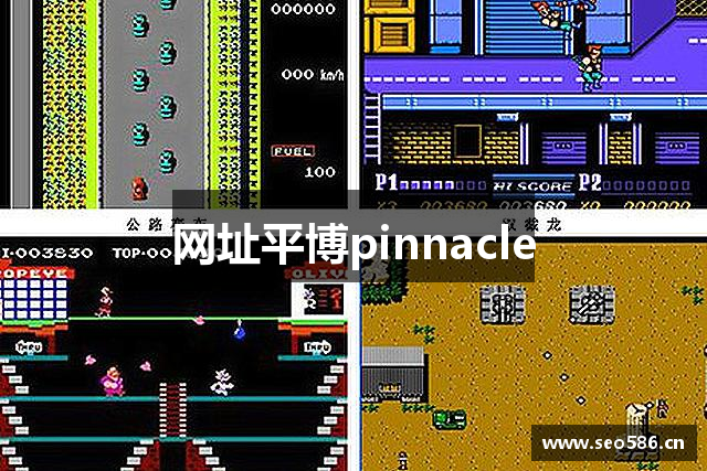 网址平博pinnacle